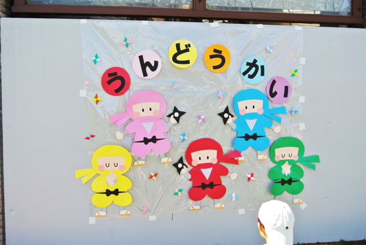 ぴよちゃんランド 忍者の運動会 子育て支援活動ブログ 日本平幼稚園
